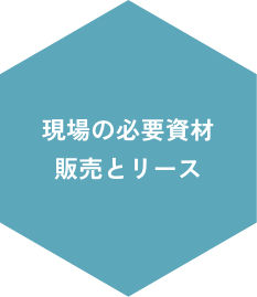 現場の必要資材、販売とリース
