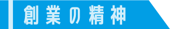 創業の精神