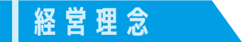 経営理念