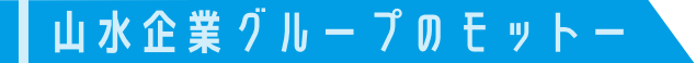 山水企業グループのモットー